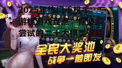 2025年热门手机手游棋游戏盘点：你必须尝试的二十大棋类游戏！