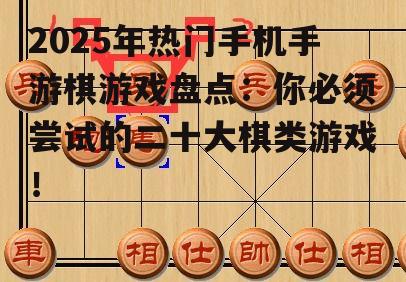 1. 象棋