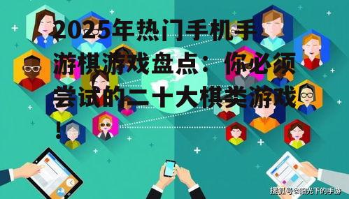 二、创新棋类游戏层出不穷