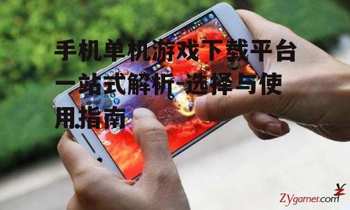 手机单机游戏下载平台一站式解析-选择与使用指南