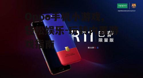 二、如何找到并玩转Oppo手机小游戏