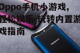 三、Oppo手机小游戏的优势