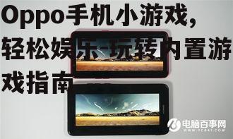 四、如何优化Oppo手机小游戏的体验