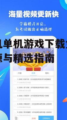 手机单机游戏下载免费资源与精选指南