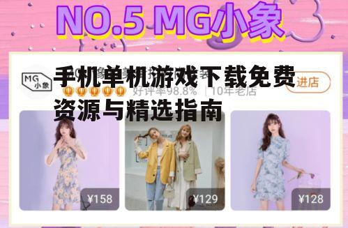 三、游戏评价与评论的重要性