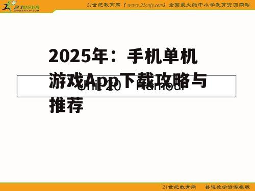 2025年：手机单机游戏App下载攻略与推荐