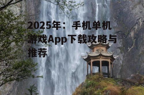 三、热门单机游戏推荐
