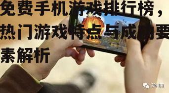 二、免费手机游戏的成功要素