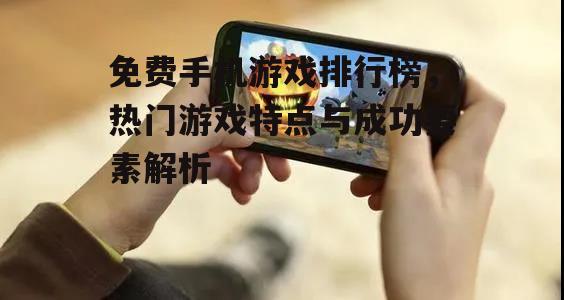 四、如何选择适合自己的免费手机游戏