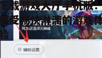二、下载游戏大厅手机版的步骤