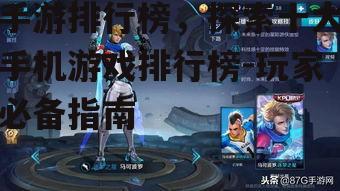 三、角色扮演游戏的经典之作——王者荣耀