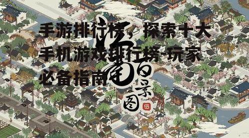四、模拟经营的游戏新贵——江南百景图