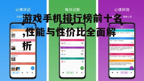 游戏手机排行榜前十名,性能与性价比全面解析