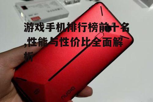 三、散热黑科技:液冷散热系统手机推荐