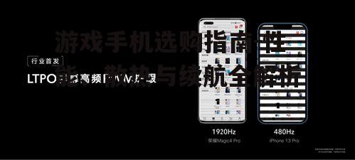 三、屏幕刷新率与触控响应