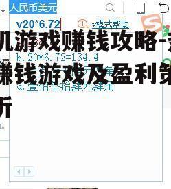 二、了解游戏内的赚钱机制