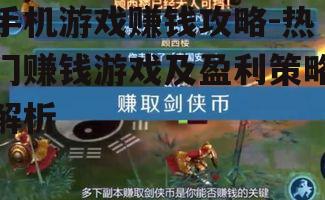 三、掌握游戏赚钱技巧