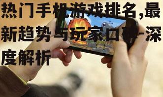 四、热门手机游戏案例分析