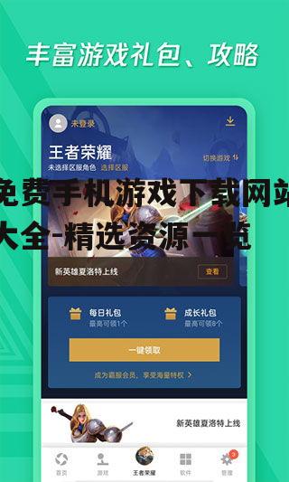 免费手机游戏下载网站大全-精选资源一览