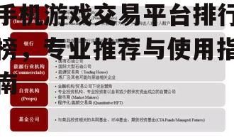 手机游戏交易平台排行榜，专业推荐与使用指南