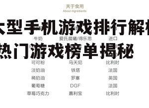 二、排行榜依据与标准