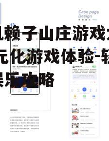 三、社交互动功能