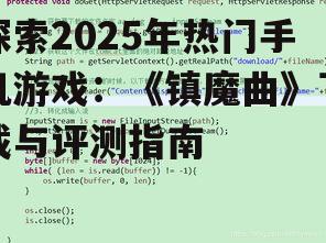 探索2025年热门手机游戏：《镇魔曲》下载与评测指南