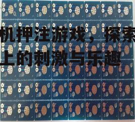 三、电子竞技押注:新潮押注方式的崛起