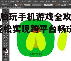 电脑玩手机游戏全攻略-轻松实现跨平台畅玩