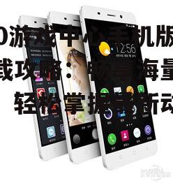 三、360游戏中心手机版特色功能
