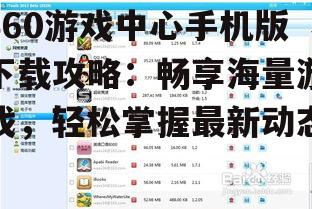 四、360游戏中心手机版下载注意事项