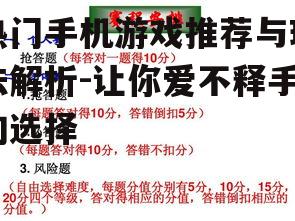 热门手机游戏推荐与玩法解析-让你爱不释手的选择