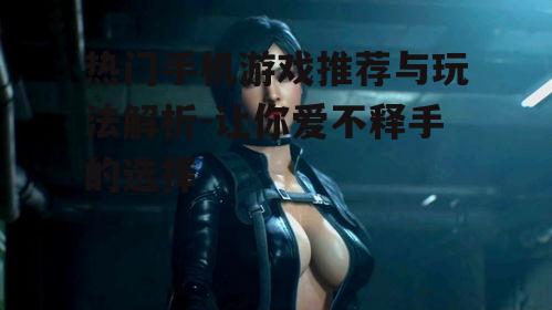 二、角色扮演游戏:沉浸式体验的魅力