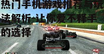 三、竞技游戏:速度与激情的对决