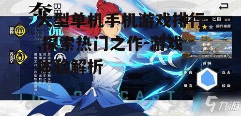 大型单机手机游戏排行,探索热门之作-游戏体验解析