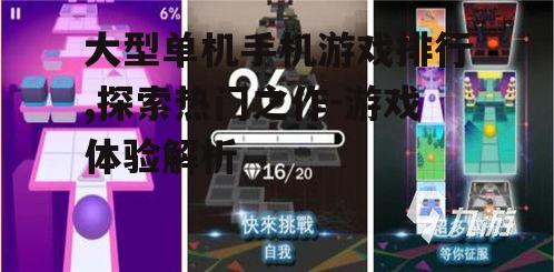 二、热门大型单机手机游戏排行