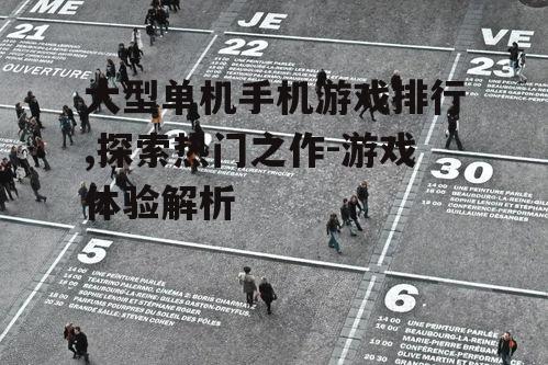 四、如何提升游戏体验