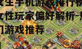 三、热门游戏推荐及玩法解析
