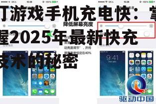打游戏手机充电快:掌握2025年最新快充技术的秘密