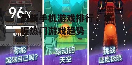 二、最新手机游戏排行前三名