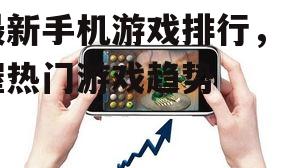 四、如何选择适合自己的手机游戏