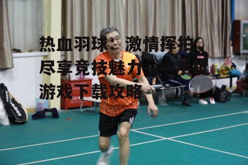 二、热血羽球下载方法