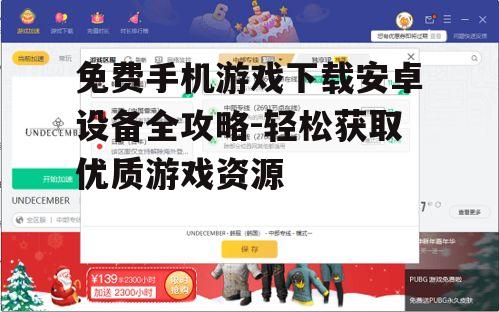 免费手机游戏下载安卓设备全攻略-轻松获取优质游戏资源