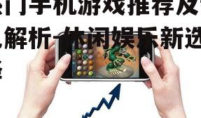 四、休闲类手机游戏:轻松简单,随时随地享受乐趣