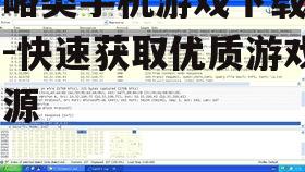 二、了解游戏需求和兼容性
