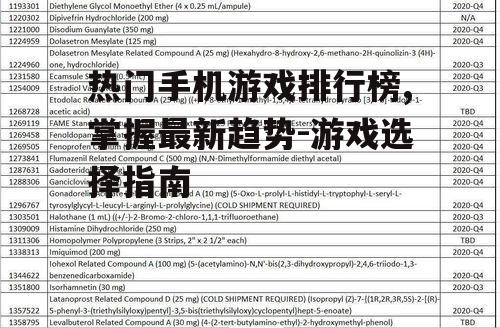 热门手机游戏排行榜,掌握最新趋势-游戏选择指南