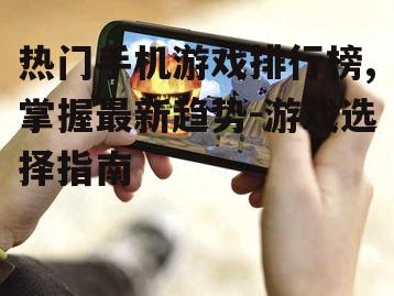 二、当前热门手机游戏介绍