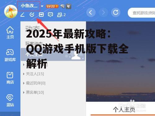 2025年最新攻略：QQ游戏手机版下载全解析