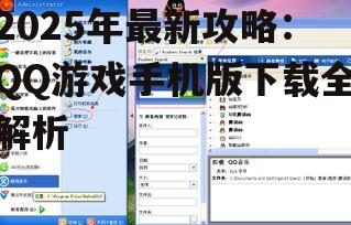 三、QQ游戏手机版常见问题解答