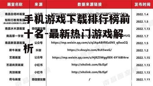 手机游戏下载排行榜前十名-最新热门游戏解析